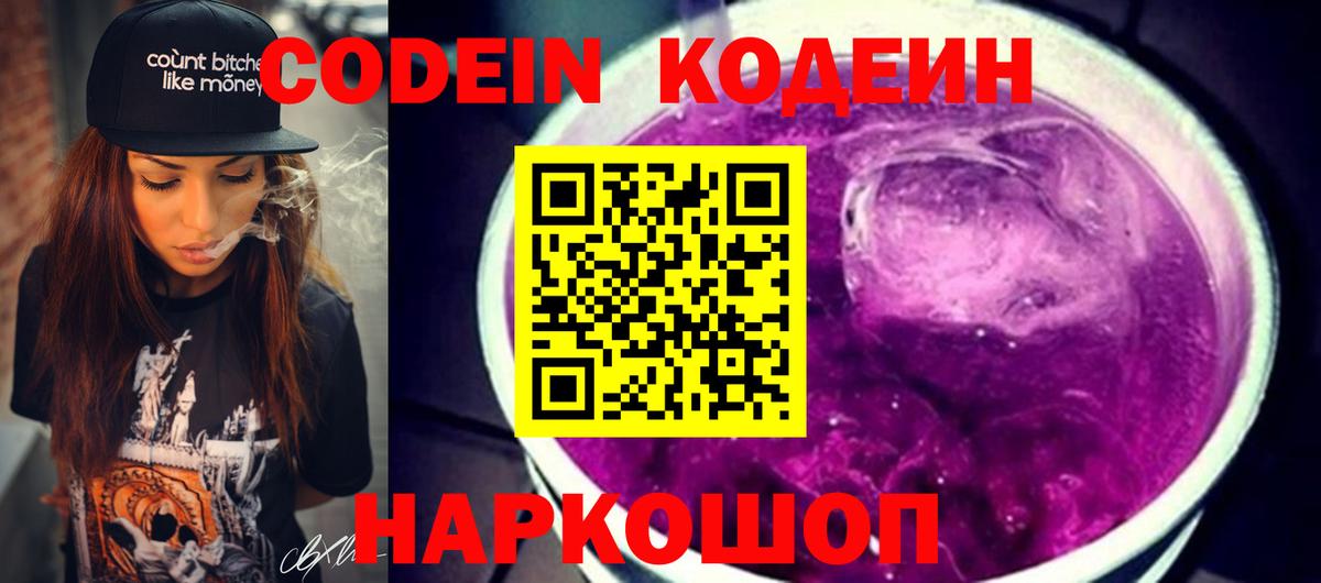 Кодеин Purple Drank  Вход с VPN  Ивантеевка 